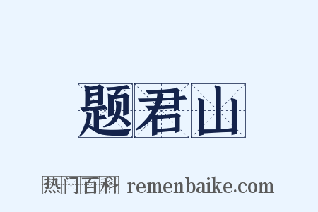 题君山是什么意思的图片